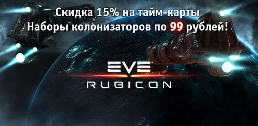 Цифровая дистрибуция - EVE Online: скидки на космические полеты в сервисе Гамазавр