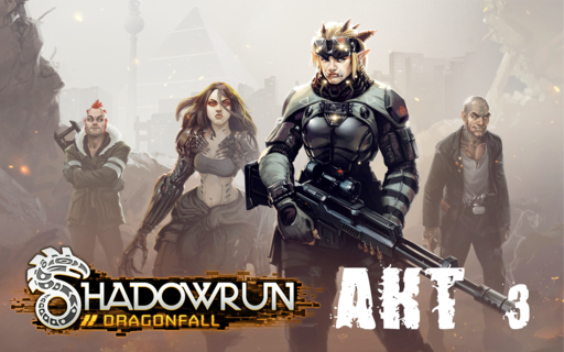 Shadowrun - Shadowrun dragonfall - окончание прохождения, акт 3 (миссии 19 - 20)